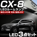 CX-8 CX8 KG2P KG kg2p LED ルームランプ cx8 cx-8 3点セット Lパッケージ LEDルームランプ 室内灯パーツ内装パーツLEDライトマツダホワイト白LED化ドレスアップ ルームライト ぐらふぃっと【保証6】 送料無料