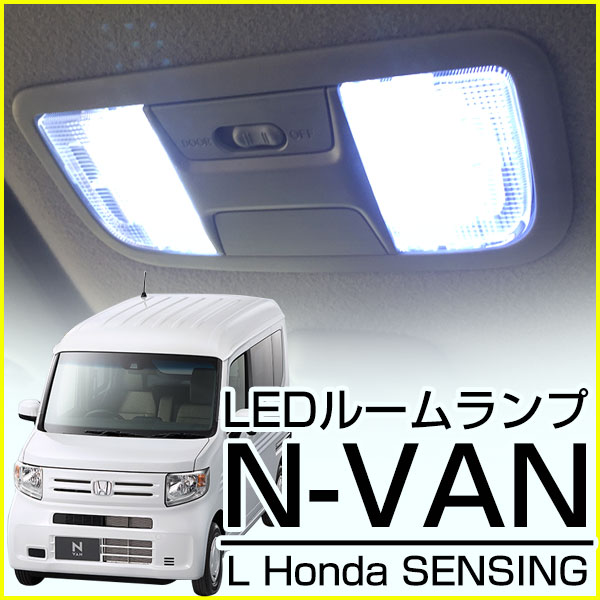 N-VAN エヌバン ルームランプ NVAN パーツ L ホンダセンシング LEDライト 内装パーツ ホンダ 室内灯 自動車用 Nボックス ドレスアップ ルームライト 送料無料