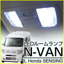 N-VAN エヌバン ルームランプ NVAN パーツ L ホンダセンシング LEDライト 内装パーツ ホンダ 室内灯 自動車用 Nボックス ドレスアップ ルーム...