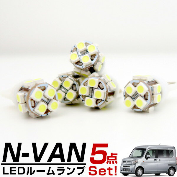 N-VAN エヌバン ルームランプ NVAN パーツ L ホンダセンシング LEDライト 内装パーツ ホンダ 室内灯 自動車用 Nボックス ドレスアップ ルームライト 送料無料