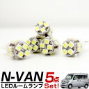 N-VAN エヌバン ルームランプ NVAN パーツ L ホンダセンシング LEDライト 内装パーツ ホンダ 室内灯 自動車用 Nボックス ドレスアップ ルーム...