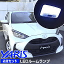 新型 ヤリス LED ルームランプ 10系 210系 2点セ