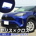 ヤリスクロス LED ルームランプ 2点セット リア ラゲッジ YARIS CROSS ルームライト 室内灯 LEDライト ルームライト 白 ホワイト 電装パーツ 内装パーツ カー用品 車用品 半年保証 送料無料 MXPB10 ガソリン車 ハイブリッド車