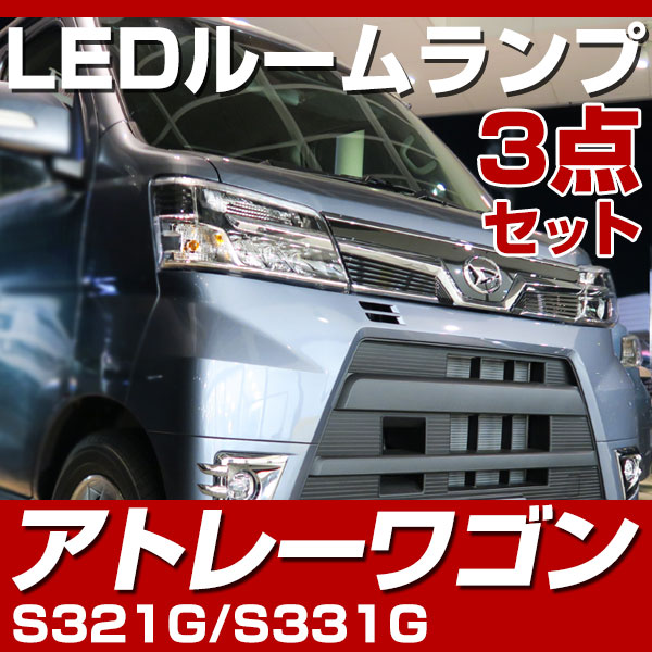 アトレーワゴン ルームランプ LEDル�