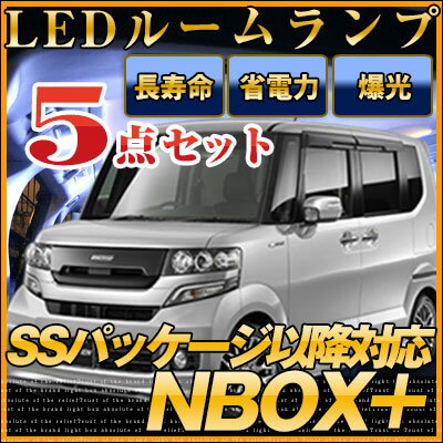 【10%OFF】 NBOX プラス SS ルームランプ 5点セットNBOXパーツSSパッケージMC後NBOXSSJF1JF2LEDライト内装パーツNBOXカスタムN-BOXカスタムホンダ室内灯自動車用マップリアパーツNボックスドレスアップ送料無料【保証期間6ヶ月】 ルームライト ぐらふぃっと