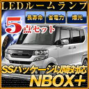 NBOX プラス SS ルームランプ 5点セットNBOXパーツSSパッケージMC後NBOXSSJF1JF2LEDライト内装パーツNBOXカスタムN-BOXカスタムホンダ室内灯自動車用マップリアパーツNボックスドレスアップ送料無料【保証期間6ヶ月】 ルームライト ぐらふぃっと