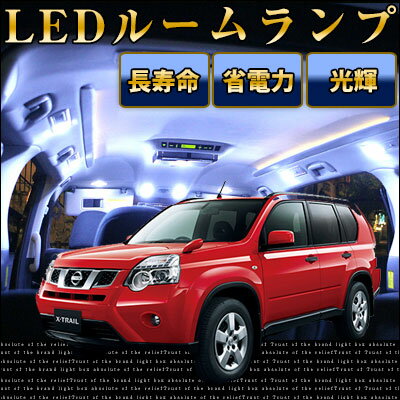 【10%OFF】 エクストレイル t31 ルームランプ 9点セットLEDルームランプnt31室内灯x-trailパーツエクストレイルカスタムNISSAN日産内装パーツLEDライトホワイト白LED化純正交換カスタムインテ…