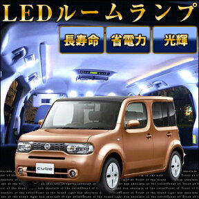 キューブ z12 ルームランプ 7点セット LEDルームランプz12室内灯パーツNISSAN日産キューブcube内装パーツLEDライトホワイト白LED化純正交換カスタムインテリア自動車パーツドレスアップ激安送料無料【保証期間6ヶ月】 ルームライト ぐらふぃっと