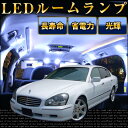 シーマ f50 ルームランプ 11点セット LEDルームランプ