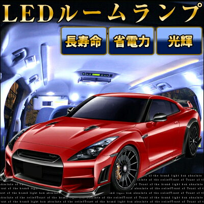 GT-R R35 ルームランプ 8点セット LEDルームランプ室内灯GTR R35パーツNISSAN日産GT-R内装パーツLEDライトホワイト白LED化純正交換カスタムインテリア自動車パーツドレスアップ激安【保証期間6ヶ月】 ルームライト 送料無料