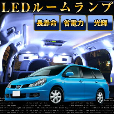 ウイングロード y12 ルームランプ 8点セット LEDルームランプ室内灯ウイングロードパーツNISSAN日産ウイングロードwingroad内装パーツLEDライトホワイト白LED化純正交換カスタムインテリア自動車パーツドレスアップ激安あす楽　【保証期間6ヶ月】 ルームライト 送料無料