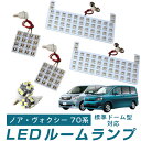 70系 ノア ヴォクシー LED ルームランプ 6点セット LEDルームランプ VOXY NOAH 室内灯 内装 パーツ ドレスアップ カスタムパーツ 室内球 ...