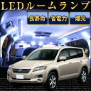 ヴァンガード ルームランプ LED LEDルームランプ 室内灯 LEDライト ルームライト 白 ホワイト 電装パーツ 内装パーツ カー用品 車用品 半年保証 送...