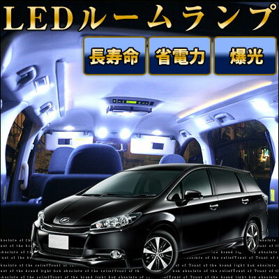 ウィッシュ ルームランプ LED LEDルームランプ 室内灯 LEDライト ルームライト 白 ホワイト 電装パーツ 内装パーツ カー用品 車用品 半年保証 送料無料