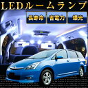 ウィッシュ ルームランプ LED LEDルームランプ 室内灯 LEDライト ルームライト 白 ホワイト 電装パーツ 内装パーツ カー用品 車用品 半年保証 送料無料