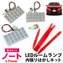 ノート E13 対応 LED ルームランプ e-POWER eパワー LEDルーム 室内灯 ルーム球 ルームライト 電飾品 カスタム パーツ LEDライト ホワ...