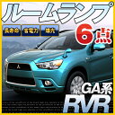 RVR ルームランプ 6点セットga系LEDルームランプ三菱rvr室内灯電飾品カスタムパーツLEDライトホワイト白LED化内装パーツ純正交換カスタムインテリアドレスアップLED激安あす楽 【保証期間6ヶ月】 ルームライト 送料無料