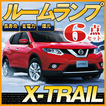 エクストレイル ルームランプ t32 6点セット LEDルームランプ X-TRAIL XTRAIL 日産 室内灯 電飾品 カスタム パーツ LEDライト ホワイト 白 LED化 内装パーツ 純正交換 カスタム インテリア ドレスアップ 激安 あす楽 　【保証期間6ヶ月】 ルームライト 送料無料