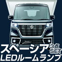 スペーシア ルームランプ LED LEDルームランプ 室内灯...