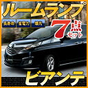 ビアンテ ルームランプ LED LEDルームランプ 室内灯 LEDライト ルームライト 白 ホワイト 電装パーツ 内装パーツ カー用品 車用品 半年保証 送料無...