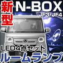 新型 NBOX ルームランプ NBOXパーツ N-BOX JF3 JF4 jf3 jf4 LEDライト nbox n-box 内装パーツ ホンダ 室内灯 自動車用 Nボックス ドレスアップ ルームライト 送料無料
