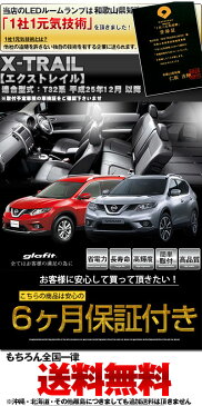 エクストレイル ルームランプ t32 6点セット LEDルームランプ X-TRAIL XTRAIL 日産 室内灯 電飾品 カスタム パーツ LEDライト ホワイト 白 LED化 内装パーツ 純正交換 カスタム インテリア ドレスアップ 激安 あす楽 　【保証期間6ヶ月】 ルームライト 送料無料