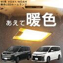 暖色 LED ルームランプ 90系 NOAH ノア VOXY ヴォクシー ボクシー オレンジ色 朱色 照明 車 自動車 交換 電球 TOYOTA トヨタ モデル...