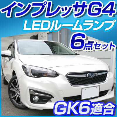 インプレッサG4 インプレッサ G4 g4 IMPREZA impreza SUBARU スバル ルームランプ GK6 gk6 6点セット 2.0 i-Lアイサイト LEDルームランプ ルームライト 室内灯 電飾品 カスタム パーツ LEDライト ホワイト 白 LED化 内装パーツ【保証期間6ヶ月】