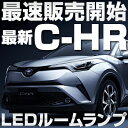 新型 C-HR c-hr CHR chr 室内灯 LED ルームランプ 8点セット ZYX10 zyx10 NGX50 ngx50 10系 50系 内装パーツ電装品室内灯白ホワイト ルームライト CH-R ch-r ドレスアップ 送料無料