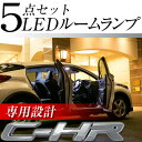 新型 C-HR c-hr CHR chr 室内灯 LED ルームランプ 5点セット ZYX10 zyx10 NGX50 ngx50 10系 50系 内装パーツ電装品室内灯白ホワイト ルームライト CH-R ch-r ドレスアップ【専用設計】 送料無料