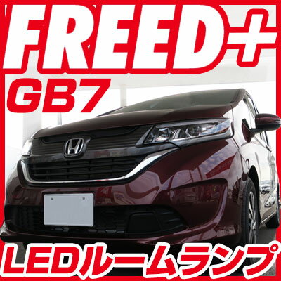 新型 フリード+ フリードプラス ハイブリッド ルームランプ GB5 GB6 GB7 GB8 gb GB系 LEDルームランプ FREED FREED+ LED 5点セット ふりーど 室内灯 ホワイト 内装パーツ 純正球 交換 ルーム球 LED化 ルームライト 送料無料