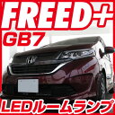 新型 フリード フリードプラス ハイブリッド ルームランプ GB5 GB6 GB7 GB8 gb GB系 LEDルームランプ FREED FREED LED 5点セット ふりーど 室内灯 ホワイト 内装パーツ 純正球 交換 ルーム球 LED化 ルームライト 送料無料