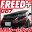 ֿ ե꡼+ ե꡼ɥץ饹 ϥ֥å 롼 GB5 GB6 GB7 GB8 gb GB LED롼 FREED FREED+ LED 5å դ꡼  ۥ磻 ѡ   롼 LED 롼饤 ̵פ򸫤