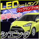 シエンタ SIENTA NHP NSP NCP170 sineta バックランプ ルームランプ バック球 LED LEDルームランプ 室内灯 LEDライト ルームライト バックライト 白 ホワイト 電装パーツ 内装パーツ カー用品 車用品 半年保証 送料無料