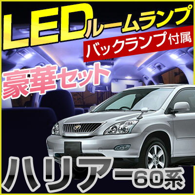 ハリアー HARRIER ACU30 GSU30 MCU30 30系 harrier バックランプ ルームランプ バック球 LED LEDルームランプ 室内灯 LEDライト ルームライト バックライト 白 ホワイト 電装パーツ 内装パーツ カー用品 車用品 半年保証 送料無料