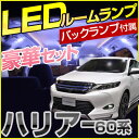 ハリアー HARRIER AVU65 ZSU60 60系 harrier バックランプ ルームランプ バック球 LED LEDルームランプ 室内灯 LEDライト...