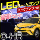 C-HR c-hr CHR chr LEDセット 室内灯 LED ルームランプ バックランプ バック球 10点セット ZYX10 zyx10 NGX50 ngx...