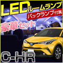 C-HR c-hr CHR chr LEDセット 室内灯 LED ルームランプ バックランプ バック球 10点セット ZYX10 zyx10 NGX50 ngx50 10系 50系 内装パーツ電装品室内灯白ホワイト ルームライト バックライト CH-R ch-r ドレスアップ 送料無料