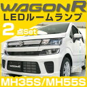 新型 ワゴンR スティングレー stingray wagonr ルームランプ LED STINGRAY WagonR スズキ LEDルームランプ MH35S MH55S 室内灯 LEDライト ルームライト 白 ホワイト 電装パーツ 内装パーツ カー用品 車用品 半年保証 ドレスアップ 純正球 ぐらふぃっと