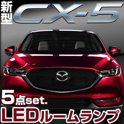 新型 CX-5 KF系 KF2P KFEP KF5P ルームランプ 5点セットCX5LEDルームランプKEEAW室内灯パーツ内装パーツLEDライトマツダホワイト白LED化ドレスアップ【保証期間6ヶ月】 ルームライト 送料無料