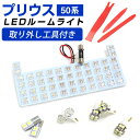 【新型】 プリウス ルームランプ 50系 50 パーツ LEDルームランプ 8点セット プリウス 室内灯内装パーツ自動車パーツドレスアップホワイト白 【保証期間...