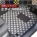 ミライ(MIRAI) JPD20 専用設計 フロアマット チェック柄 日本製 国産 カーマット 車用マット 車内マット カーフロアマット 運転席 助手席 後部座...