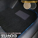 デリカD:3 BM20 専用設計 フロアマット 日本製 国産 カーマット 車用マット 車内マット カーフロアマット 運転席 助手席 後部座席 全席 足元 ふわふ...