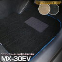 MX-30 EV DRH3P 専用設計 フロアマット 日本製 国産 カーマット 車用マット 車内マット カーフロアマット 運転席 助手席 後部座席 全席 足元 ...