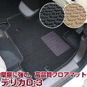 デリカD:3 BM20 専用設計 フロアマット 日本製 国産 カーマット 車用マット 車内マット カーフロアマット 運転席 助手席 後部座席 全席 足元 摩擦に強いループ生地 ループ素材 ヒールパッド 留め具穴 ハトメ