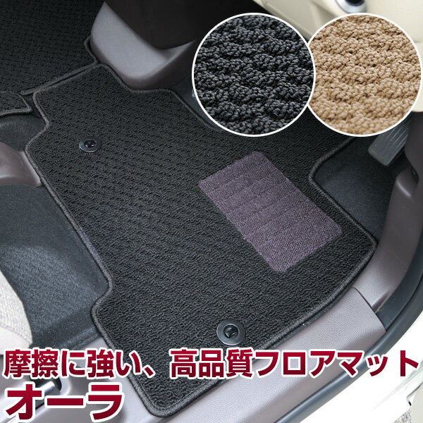オーラ FE13 FSNE13 専用設計 フロアマット 日本製 国産 カーマット 車用マット 車内マット カーフロアマット 運転席 助手席 後部座席 全席 足元...