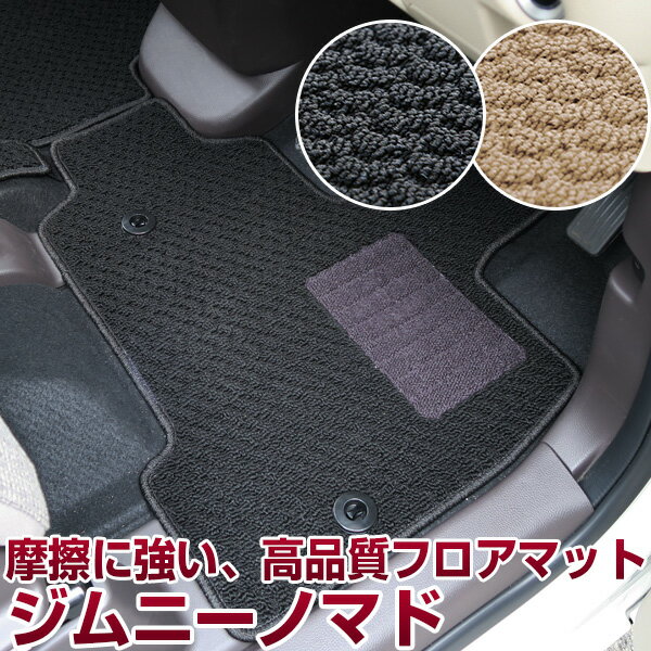 ジムニーノマド JC74W スズキ SUZUKI フロアマット スタンダードタイプ カーマット 直販 ループ生地 ブラック ベージュ 内装パーツ 内装品 カー用品 車用 専用設計 ピッタリ ふろあまっと 純正風 すべり止め スパイク加工 送料無料