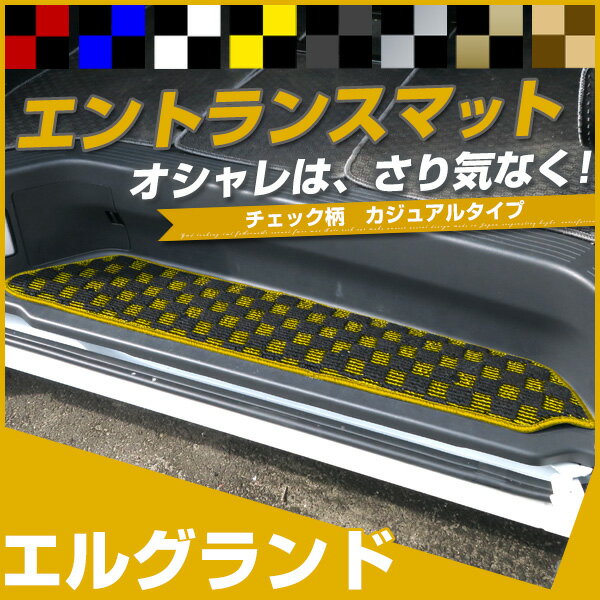 エルグランド ステップマット エントランスマット 【デザインタイプ】 カジュアル チェック柄 個性 オシャレ おしゃれ かわいい 落下防止 専用設計 車種別 ふ...