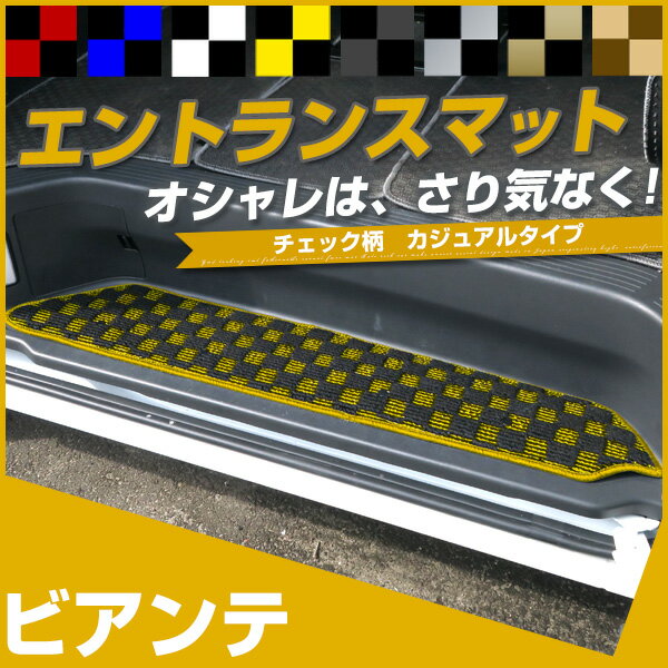 ビアンテ ステップマット エントランスマット 【デザインタイプ】 カジュアル チェック柄 個性 オシャレ おしゃれ かわいい 落下防止 専用設計 車種別 ふろあ...