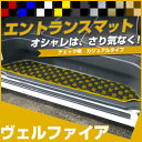 40系も対応 ヴェルファイア ステップマット エントランスマット 【デザインタイプ】 カジュアル チェック柄 個性 オシャレ おしゃれ かわいい 落下防止 専用...